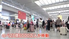 【のべ23億人が大移動】中国「国慶節」の大型連休始まる　海外旅行先1位は今年も「日本」 空港カウンターには長い列| TBS CROSS DIG with Bloomberg