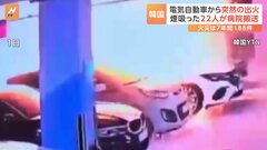韓国・マンション地下駐車場で電気自動車から突然の出火　住人22人が煙吸い病院搬送| TBS CROSS DIG with Bloomberg