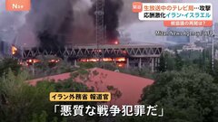 生放送中の国営テレビ局に攻撃「何人の同僚が殉職したのかわからない」　民間人の犠牲が増え続けるイスラエル・イラン情勢| TBS CROSS DIG with Bloomberg