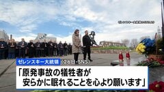 ゼレンスキー大統領 SNSに「犠牲者が安らかに眠れることを心より願います」 チョルノービリ原発事故から40年 ウクライナで追悼式典| TBS CROSS DIG with Bloomberg
