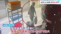 容疑者の男　事件前に4か所で放火　台北・無差別殺傷3人死亡11人重軽傷　現場には花を手向ける人の姿| TBS CROSS DIG with Bloomberg