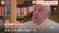 ローマ教皇「ウクライナは白旗あげる勇気を」「交渉による停戦を目指すべきだ」　ロシアに侵攻を受けているウクライナについてメディアとのインタビューで| TBS CROSS DIG with Bloomberg