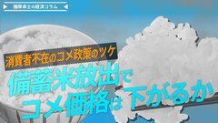 備蓄米放出でコメ価格は下がるか、消費者不在のコメ政策のツケ【播摩卓士の経済コラム】| TBS CROSS DIG with Bloomberg