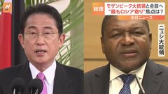 岸田総理　アフリカ最後の訪問国モザンビーク　ニュシ大統領と首脳会談へ　訪問した4か国の中で“最もロシア寄り”| TBS CROSS DIG with Bloomberg