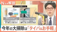 今年のトレンドは“タイパ＆お手軽”…お掃除アイテムの世界、依頼数が5年で約4倍「大掃除代行」人気に【Nスタ解説】| TBS CROSS DIG with Bloomberg