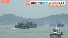 「尖閣諸島に行きますか」漁師の答えは… 中国で東シナ海の漁解禁 福建省から8000隻出港 地元当局「敏感な海域での管理を強化」と取り締まる考え| TBS CROSS DIG with Bloomberg