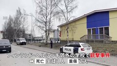 12歳が学校で銃を発砲し3人死傷　イースターの連休明け初日に　フィンランド| TBS CROSS DIG with Bloomberg