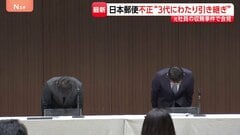 歴代担当者3代にわたって不正引き継ぎか　日本郵便元社員の収賄事件　社内調査結果を公表| TBS CROSS DIG with Bloomberg