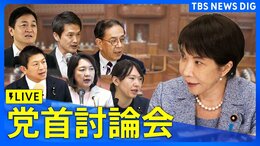 【ライブ】15時～今国会初の党首討論　野党6党が高市早苗総理と論戦　消費減税や中東情勢への対応、補正予算案など追及か|TBS NEWS DIG