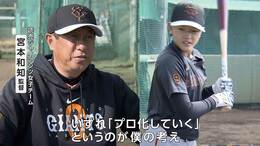 宮本和知監督率いる巨人・女子チーム始動  “浅野翔吾のライバル”  真砂寧々「野球の裾野広げたい」|TBS NEWS DIG