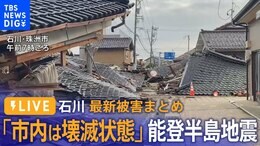 【LIVE報道緊急特番】石川の最新被害まとめ「市内は壊滅状態・全壊1000棟」と珠洲市長 ライフラインは?|TBS NEWS DIG