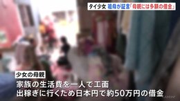 タイ国籍の少女（12）をマッサージ店で違法労働容疑事件 「母親には海外に出稼ぎに行くため多額の借金があった」少女の祖母が証言|TBS NEWS DIG