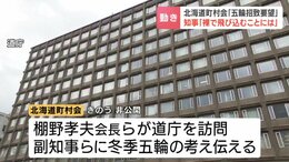 【冬季五輪】「北海道内分散開催」「子どもたちに夢」議決している北海道町村会が、冬季五輪に対する考えを北海道に伝達　「プロセスが判然としない中、裸で飛び込むことにならない」知事は慎重姿勢|TBS NEWS DIG