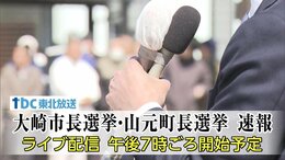【LIVE配信終了】大崎市長選挙・山元町長選挙　速報|TBS NEWS DIG