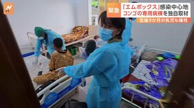 「エムポックス」が世界中で感染拡大 コンゴでは死者の6割が5歳未満 注目される日本のワクチン|TBS NEWS DIG