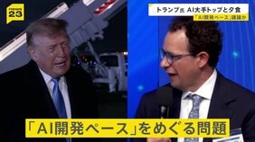 トランプ大統領“AI大手トップ”と1対1夕食　「パンダ外交」で米中「蜜月」アピール　中国は「台頭」から「対等」へ【news23】|TBS NEWS DIG
