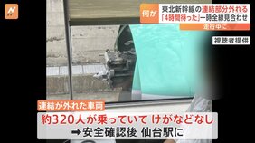 「4時間待った」東北新幹線の連結部分外れる　一時、東京～新青森駅間で運転見合わせ　現在は全線で運転再開|TBS NEWS DIG