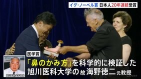 「イグ・ノーベル賞」“鼻のかみ方”を科学的に検証 旭川医科大学の故・海野徳二氏が医学賞 日本人受賞は20年連続|TBS NEWS DIG