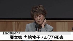 【訃報】脚本家で作家の内館牧子さんが死去 77歳|TBS NEWS DIG