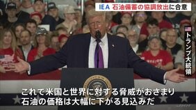 “4億バレル” IEA加盟国が石油備蓄の協調放出で合意　トランプ大統領「価格は大幅に下がる見込みだ」協調放出の効果を強調|TBS NEWS DIG