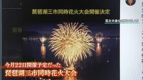 【突如中止に】8月22日に予定の「琵琶湖三市同時花火大会」県への申請なし　3自治体は「関与せず」5万円支払った飲食店も「違和感」|TBS NEWS DIG