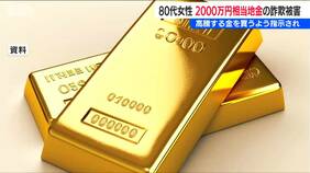 金の地金 2000万円相当の詐欺被害「現金は犯罪収益金に換えられるので金に換えた方が良い」金価格高騰のなか警察は注意を呼び掛け 新潟県長岡市|TBS NEWS DIG