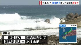 台風23号 奄美地方は夕方にかけ最接近 あさって伊豆諸島にかなり接近の見込み、大雨や暴風・高波に警戒を|TBS NEWS DIG