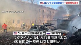トランプ政権の高官、ロシア側と電話会談　戦闘終結を目指して説明|TBS NEWS DIG