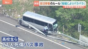 磐越道21人死傷のバス事故　文科省が部活動の安全確保検討へ　安全管理めぐり地域ごとに“ばらつき”課題も…　専門家「安全安心については対応も揃えていくべき」|TBS NEWS DIG