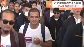 ハマスから解放されたタイ人17人が帰国 イスラエルの農場で働いていた まだ9人のタイ人が拘束されたまま|TBS NEWS DIG