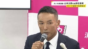 「山本太郎は引退します」れいわ・山本太郎氏が代表辞任を表明　理由はスピード違反で免停処分や健康問題を挙げる|TBS NEWS DIG