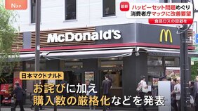 「ハッピーセット」問題をめぐり消費者庁が日本マクドナルドに改善要望 食品ロスにつながらないような販売方法の改善など|TBS NEWS DIG