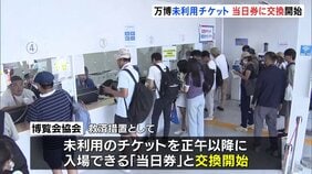 “家族のために12時間待ちも”万博「未利用チケット」の救済措置&nbsp;「当日券」への交換&nbsp;きょうから開始|TBS NEWS DIG