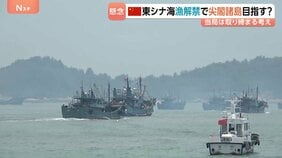 「尖閣諸島に行きますか」漁師の答えは… 中国で東シナ海の漁解禁 福建省から8000隻出港 地元当局「敏感な海域での管理を強化」と取り締まる考え|TBS NEWS DIG