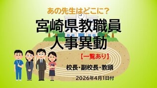 宮崎県教職員　人事異動情報2026　校長・副校長・教頭　あの先生はどこに？【異動者名簿あり】　|　MRTニュース ｜ ＭＲＴ宮崎放送
