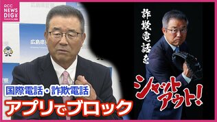 「詐欺をシャットアウト！」広島県警アプリ「オトモポリス」に新機能 お披露目イベントに達川光男さん登場 詐欺利用多い国際電話の着信ブロック　被害抑止へ　|　RCC NEWS | 広島ニュース | RCC中国放送