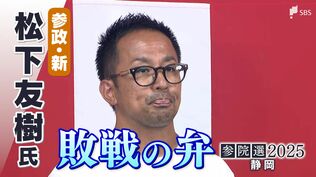 「今の政治に対する不満や不安が一定数向いて支持していただいた」松下友樹氏(参政党新)敗戦の弁【参議院議員選挙】 | 静岡のニュース | SBSNEWS | 静岡放送