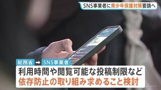 青少年のSNS依存防止めぐり　SNS事業者に保護対策の徹底を求める　総務省| TBS CROSS DIG with Bloomberg