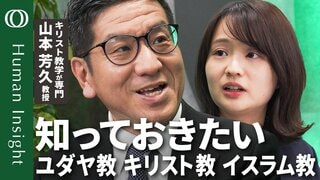 【三大一神教の基礎知識】キリスト教学が専門・山本芳久東大教授／ユダヤ教 キリスト教 イスラム教の違いと共通点／3つの聖典に登場する「イエス」と「アブラハム」【Human Insight】| TBS CROSS DIG with Bloomberg