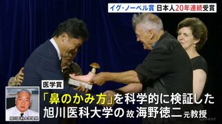 「イグ・ノーベル賞」“鼻のかみ方”を科学的に検証 旭川医科大学の故・海野徳二氏が医学賞 日本人受賞は20年連続| TBS CROSS DIG with Bloomberg