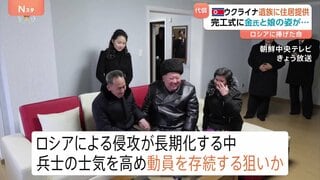 ロシア支援で戦死した北朝鮮兵士遺族に平壌市内の住宅を提供　北朝鮮メディア伝える　15日の完工式に金正恩総書記と娘が出席「今後も遺族たちを全面的に世話していく」| TBS CROSS DIG with Bloomberg