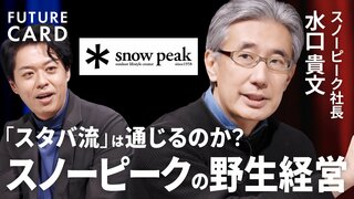【AI時代こそ自然に触れる】スノーピーク社長・水口貴文／スタバ元CEOが明かすブランドのつくり方／日本の自然観を世界へ／「会社は儲からないとダメ」10年間の挫折で得た3つの教訓【FUTURECARD】| TBS CROSS DIG with Bloomberg