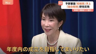 第2次高市内閣が本格始動　来年度予算案の「年度内成立」目指す高市総理　与党内「審議短縮案」に「国会軽視」と反発も| TBS CROSS DIG with Bloomberg