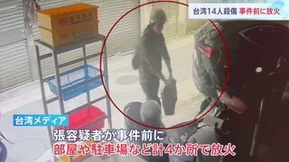 容疑者の男　事件前に4か所で放火　台北・無差別殺傷3人死亡11人重軽傷　現場には花を手向ける人の姿| TBS CROSS DIG with Bloomberg