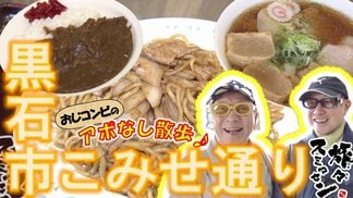 閉店した老舗『大十食堂』の味が焼肉店で復活!?焼きそば、ラーメンにカレーも！黒石市こみせ通りでアポなし散歩【わっち!!旅々スミマセン】4月13日放送回見逃し配信　|　青森のニュース│ATV NEWS│青森テレビ