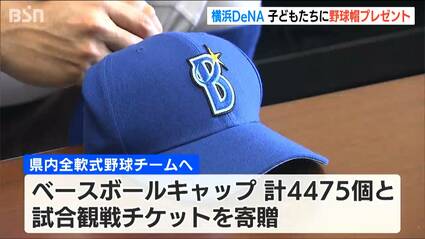 新潟県内すべての学童球児に届け！横浜DeNAが4475個のキャップを贈呈