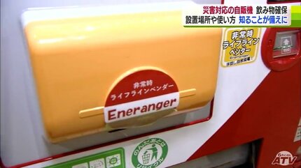 意外と存在すら知らない人が多い『災害対応』の自動販売機 その種類は