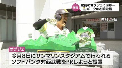 ソフトバンク「ギータ」柳田悠岐選手のオブジェの片腕折られる JR宮崎