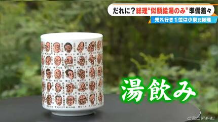 総理の“似顔絵湯のみ”着々準備… 新しい顔は誰になる？過去1番売れたの