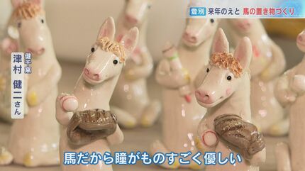 来年の干支・馬の置物づくり オーダーメードなど年末までに約100個製作